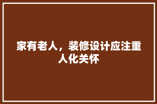 家有老人，装修设计应注重人化关怀
