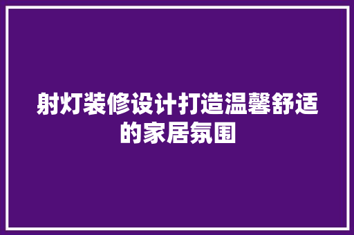 射灯装修设计打造温馨舒适的家居氛围