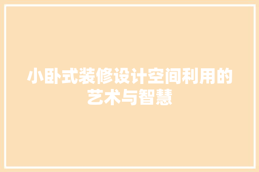 小卧式装修设计空间利用的艺术与智慧
