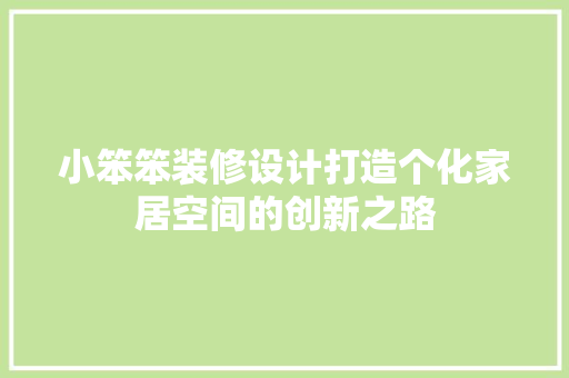 小笨笨装修设计打造个化家居空间的创新之路