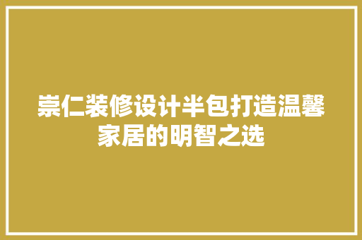 崇仁装修设计半包打造温馨家居的明智之选