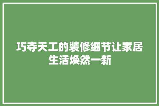 巧夺天工的装修细节让家居生活焕然一新
