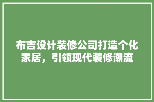 布吉设计装修公司打造个化家居，引领现代装修潮流