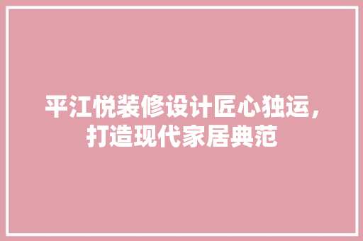 平江悦装修设计匠心独运，打造现代家居典范