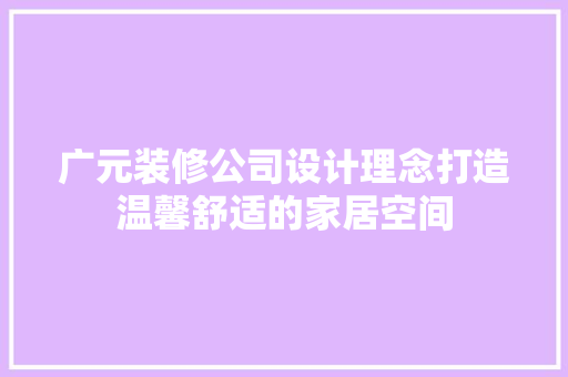 广元装修公司设计理念打造温馨舒适的家居空间