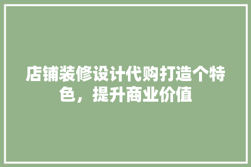 店铺装修设计代购打造个特色，提升商业价值