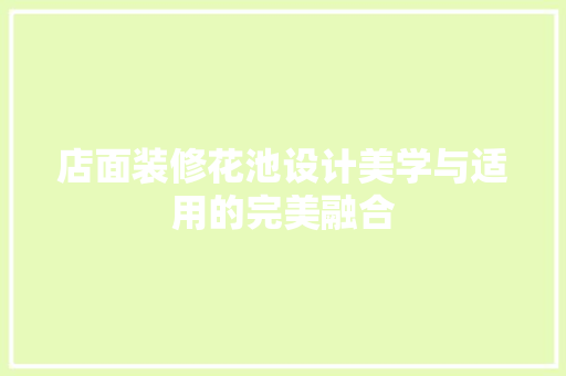 店面装修花池设计美学与适用的完美融合