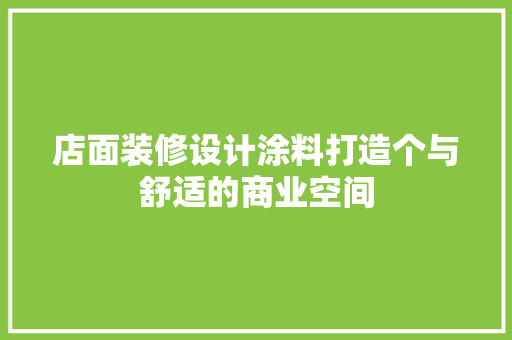 店面装修设计涂料打造个与舒适的商业空间