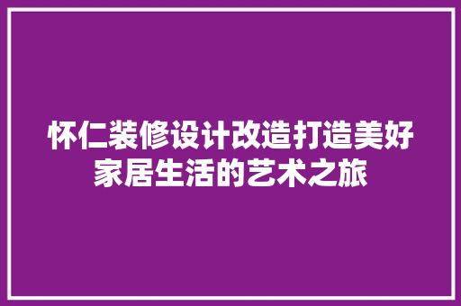 怀仁装修设计改造打造美好家居生活的艺术之旅