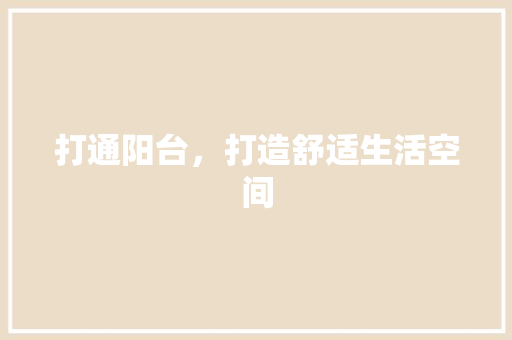 打通阳台，打造舒适生活空间