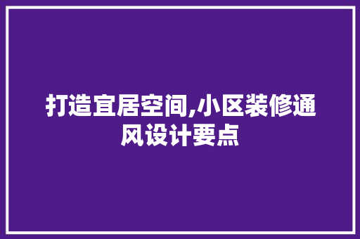 打造宜居空间,小区装修通风设计要点