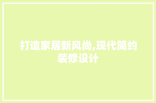 打造家居新风尚,现代简约装修设计