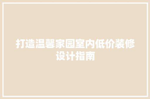打造温馨家园室内低价装修设计指南