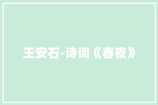打造温馨家居，专业设计团队助力完美家居生活