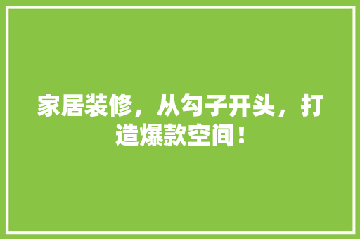 家居装修，从勾子开头，打造爆款空间！
