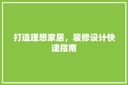 打造理想家居，装修设计快速指南