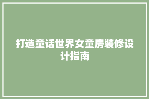 打造童话世界女童房装修设计指南