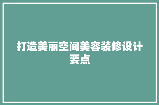 打造美丽空间美容装修设计要点
