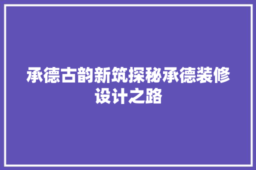 承德古韵新筑探秘承德装修设计之路