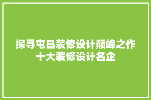 探寻屯昌装修设计巅峰之作十大装修设计名企