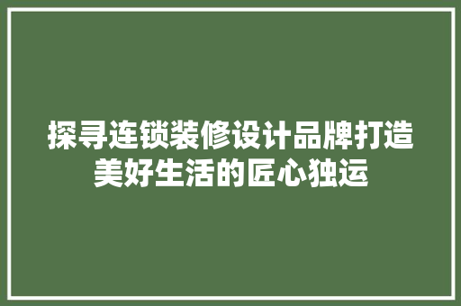 探寻连锁装修设计品牌打造美好生活的匠心独运