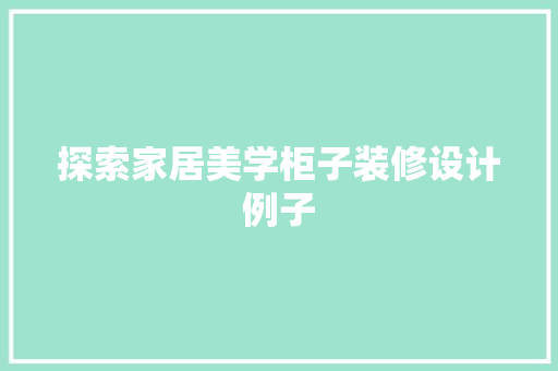 探索家居美学柜子装修设计例子