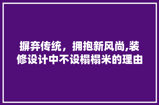摒弃传统，拥抱新风尚,装修设计中不设榻榻米的理由