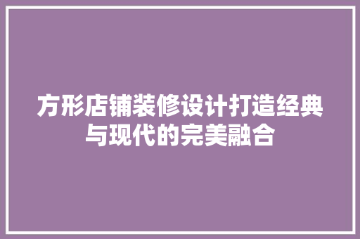 方形店铺装修设计打造经典与现代的完美融合