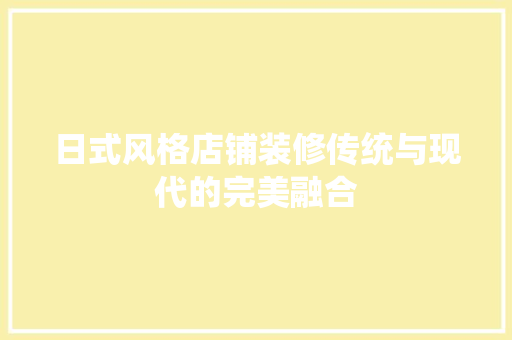 日式风格店铺装修传统与现代的完美融合