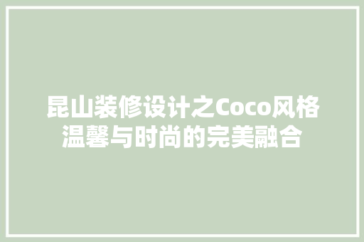 昆山装修设计之Coco风格温馨与时尚的完美融合
