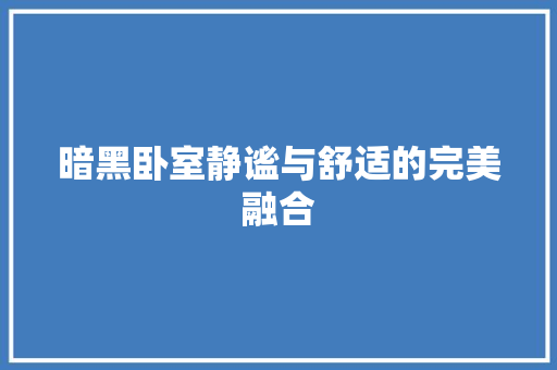 暗黑卧室静谧与舒适的完美融合