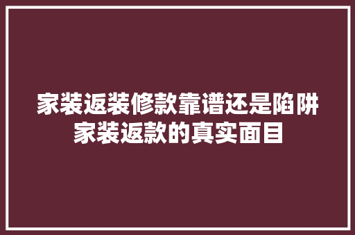 家装返装修款靠谱还是陷阱家装返款的真实面目  第1张
