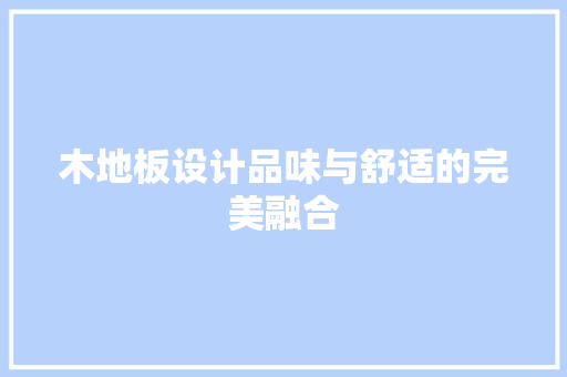 木地板设计品味与舒适的完美融合