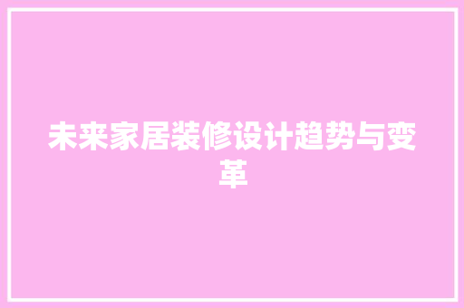 未来家居装修设计趋势与变革  第1张
