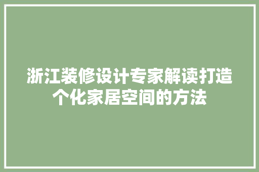 浙江装修设计专家解读打造个化家居空间的方法