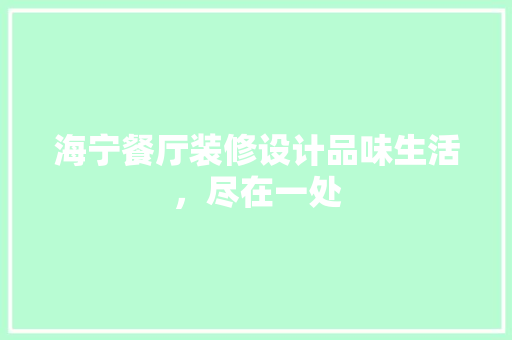 海宁餐厅装修设计品味生活，尽在一处