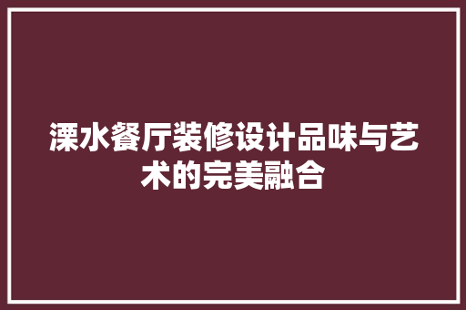 溧水餐厅装修设计品味与艺术的完美融合