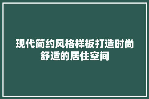 现代简约风格样板打造时尚舒适的居住空间  第1张