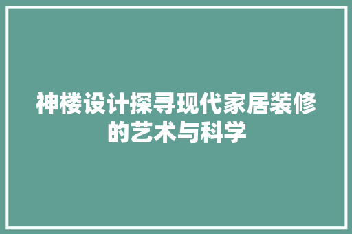 神楼设计探寻现代家居装修的艺术与科学