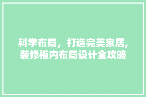 科学布局，打造完美家居,装修柜内布局设计全攻略