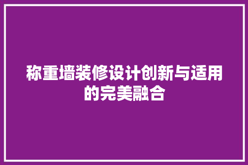 称重墙装修设计创新与适用的完美融合