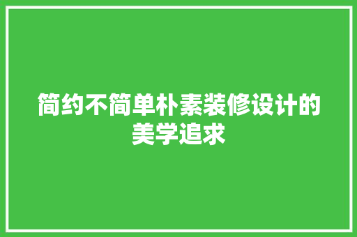 简约不简单朴素装修设计的美学追求
