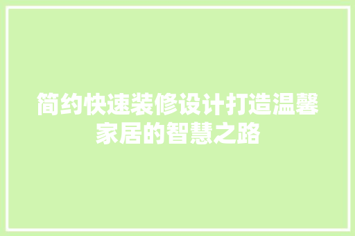 简约快速装修设计打造温馨家居的智慧之路  第1张