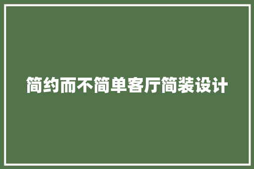 简约而不简单客厅简装设计