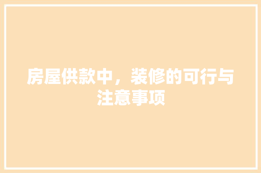 房屋供款中，装修的可行与注意事项  第1张