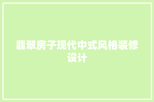 翡翠房子现代中式风格装修设计