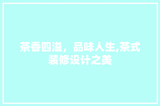 茶香四溢，品味人生,茶式装修设计之美