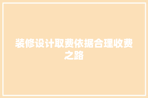 装修设计取费依据合理收费之路  第1张
