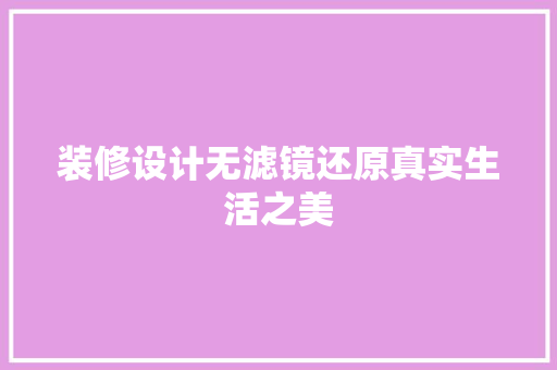 装修设计无滤镜还原真实生活之美  第1张
