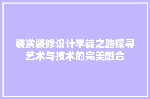 装潢装修设计学徒之路探寻艺术与技术的完美融合  第1张